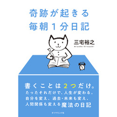 奇跡が起きる 毎朝１分日記