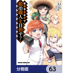 没落予定なので、鍛冶職人を目指す【分冊版】　63