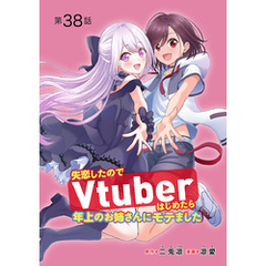 失恋したのでVtuberはじめたら年上のお姉さんにモテました(話売り)　#38
