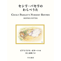 セシリ・パセリのわらべうた