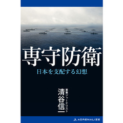 専守防衛