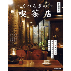 くつろぎの喫茶店　首都圏版