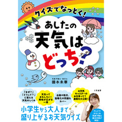 クイズでなっとく！　あしたの天気はどっち？