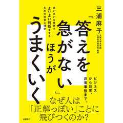 「答えを急がない」ほうがうまくいく　あいまいな世界でよりよい判断をするための社会心理学