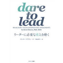 dare to lead　リーダーに必要な勇気を磨く