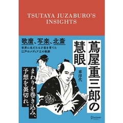 蔦屋重三郎の慧眼