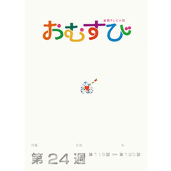 NHK 連続テレビ小説　おむすび　シナリオ集　第24週
