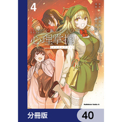 とある魔術の禁書目録外伝　とある科学の心理掌握【分冊版】　40
