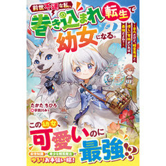 前世不運な私、巻き込まれ転生で幼女になる。～平凡だけど、精霊魔法と優しい家族がいれば最強だよね？～【SS付き】