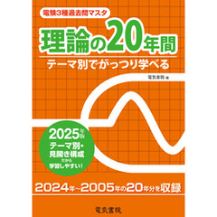 2025年版 電験3種過去問マスタ 理論の20年間