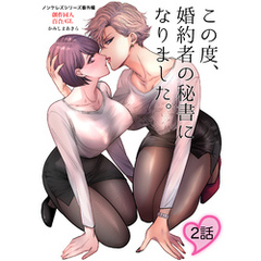 この度、婚約者の秘書になりました。【白抜き修正版】 2話