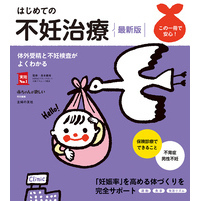 はじめての不妊治療　最新版