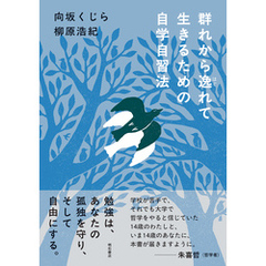 群れから逸れて生きるための自学自習法