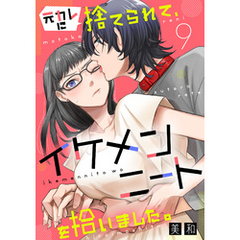 元カレに捨てられて、イケメンニートを拾いました。9