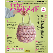 ＮＨＫ すてきにハンドメイド2025年4月号