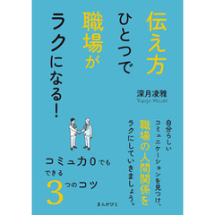 伝え方ひとつで職場がラクになる！コミュ力０でもできる３つのコツ10分で読めるシリーズ