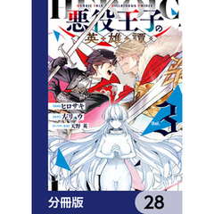 悪役王子の英雄譚【分冊版】　28