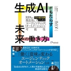 生成AIがもたらす未来の働き方  11の成功例から見るRPAの現在地とエージェンティックオートメーションの可能性