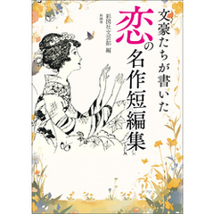 文豪たちが書いた　恋の名作短編集
