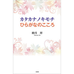 カタカナノキモチ ひらがなのこころ