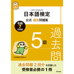 日本語検定公式過去問題集　５級　令和７年度版