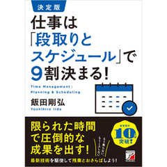 決定版 仕事は「段取りとスケジュール」で9割決まる！