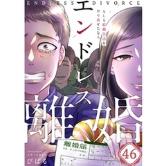 【フルカラー】エンドレス離婚～もしも結婚生活をやり直せたなら～４６