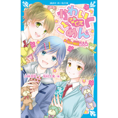 かわいく（なく）てごめん　お悩み相談ＢＯＯＫ