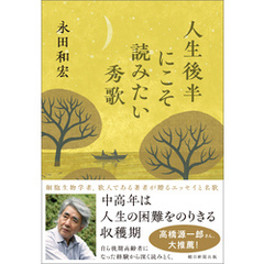 人生後半にこそ読みたい秀歌