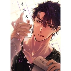 リスキー・ラブレクチャー 上 【電子限定おまけマンガ付き】