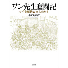 ワン先生奮闘記 多忙化解決に立ち向かう！
