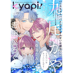 ｋｙａｐｉ！　ｖｏｌ．８１