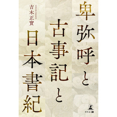 卑弥呼と古事記と日本書紀