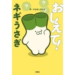 おしえて！ネギうさぎ