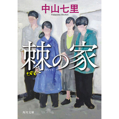 棘の家