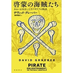 啓蒙の海賊たち あるいは実在したリバタリアの物語
