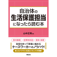 自治体の生活保護担当になったら読む本