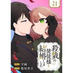 殺戮の使徒様と結婚しました～偽装夫婦の苦くて甘い新婚生活～【分冊版】 21