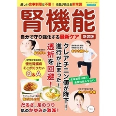 腎機能 自分で守り強化する最新ケア 新装版