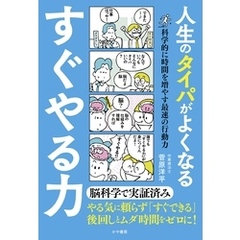 人生のタイパがよくなる すぐやる力　科学的に時間を増やす最速の行動力