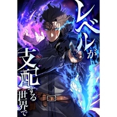 レベルが支配する世界で第8話