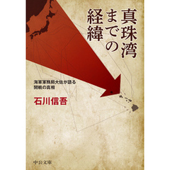 真珠湾までの経緯　海軍軍務局大佐が語る開戦の真相