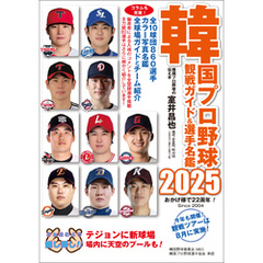 韓国プロ野球観戦ガイド＆選手名鑑2025