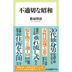 不適切な昭和
