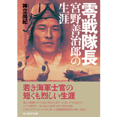 零戦隊長 宮野善治郎の生涯