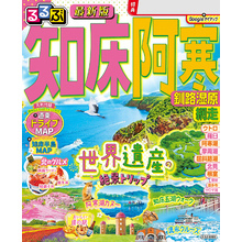 るるぶ知床 阿寒 釧路湿原 網走（2026年版）