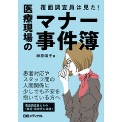覆面調査員は見た！ 医療現場のマナー事件簿