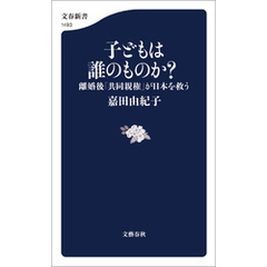 子どもは誰のものか？　離婚後「共同親権」が日本を救う