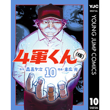 4軍くん（仮） 10