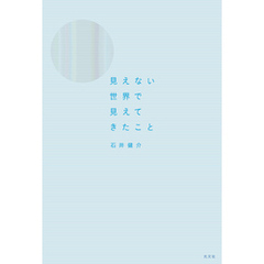 見えない世界で見えてきたこと